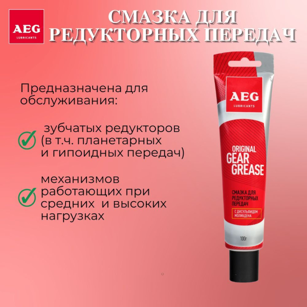 Смазка для редукторных передач 100г AEG