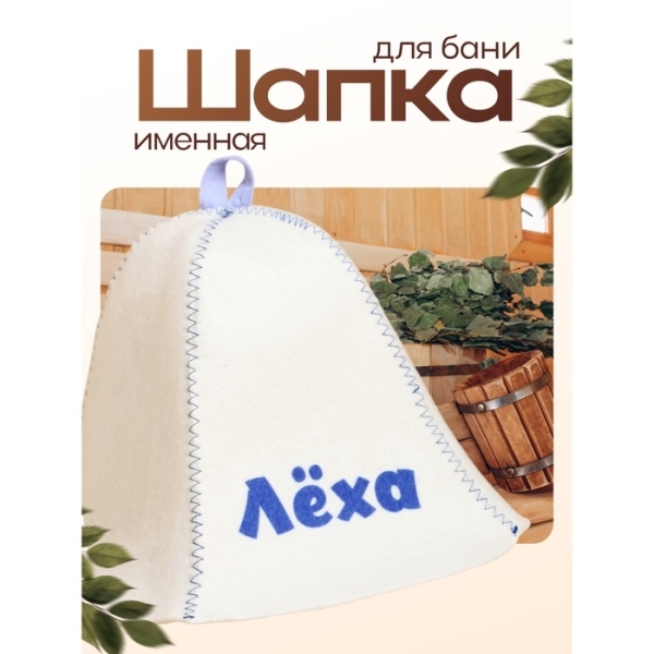 Шапка для бани и сауны Леха ДОБРОПАРОВЪ_