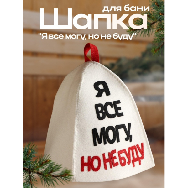 Шапка для бани и сауны с аппликацией Я все могу, но не буду