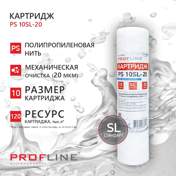 Картридж SL10 веревочный полипропилен 20 мкм PS-10-20 PROFLINE