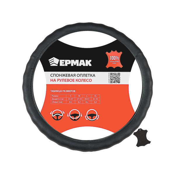 ЕРМАК Оплетка руля, натуральная кожа, цвет черный, размер L