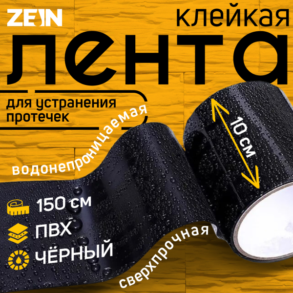 Лента клейкая сверхпрочная 10*150см для устранения протечек черная ZEIN