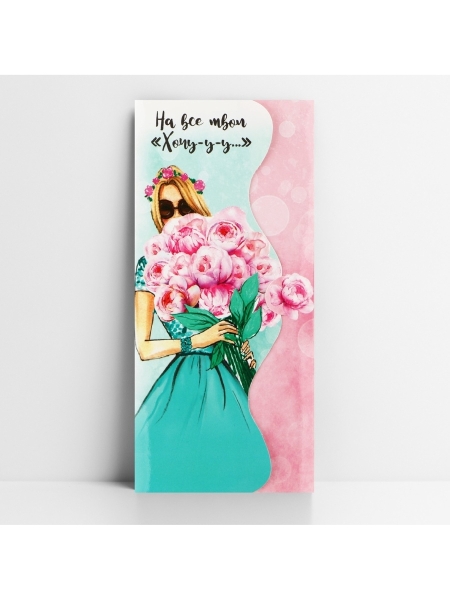 Конверт для денег "На все твои хочу" формовой, 17,5 х 8 см   2712504