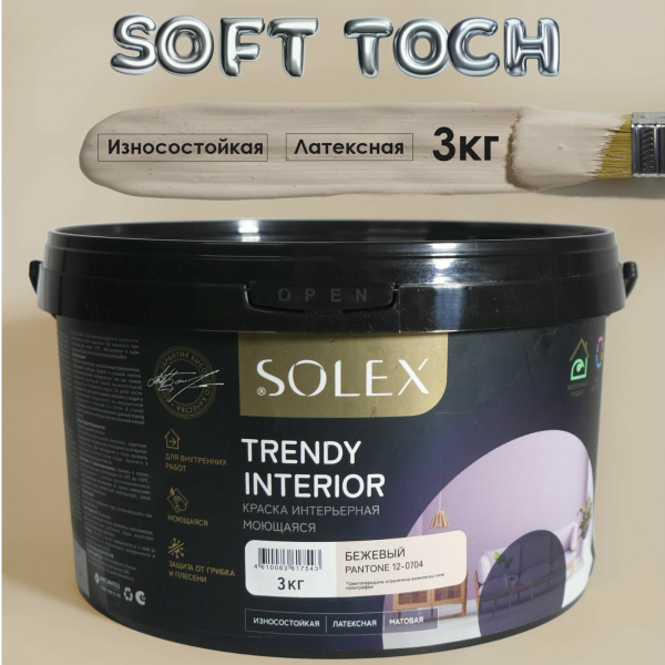 Краска ВД интерьерная 3кг бежевый Trendy Interior Solex