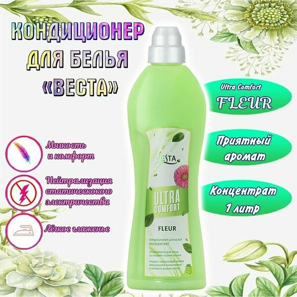 Кондиционер для белья 1000мл Fleure Vesta Ultra comfort