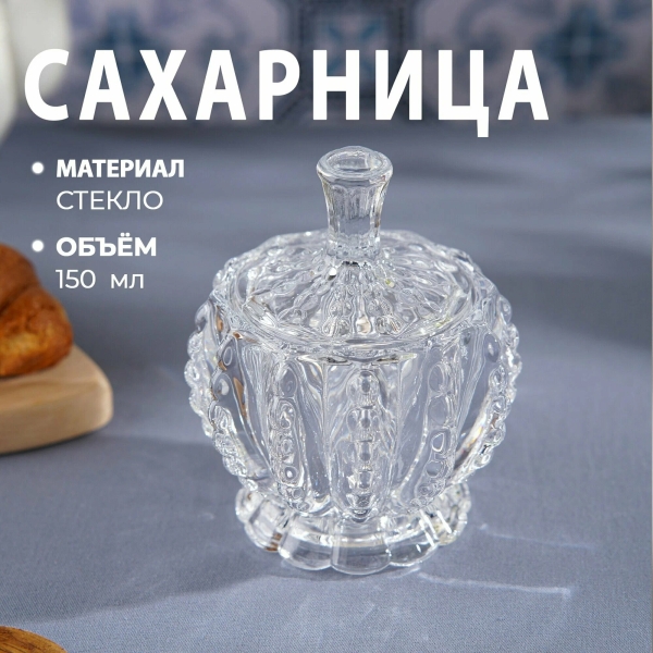 Сахарница стеклянная Доляна «Ягодки», 150 мл, 9×11 см