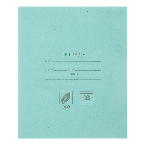 Тетрадь школьная 18л. в линейку, блок №2, зеленая обл., скрепка