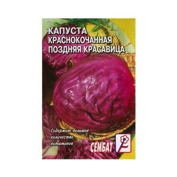 Капуста краснокочанная Поздняя красавица 0,5гр Сембат