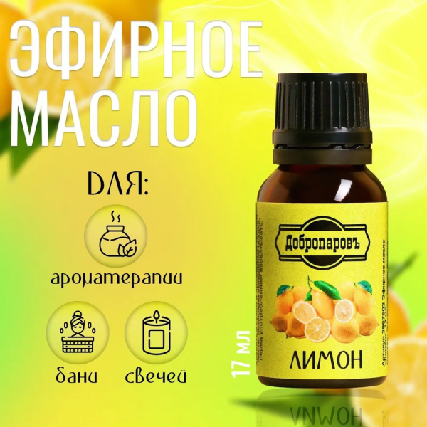 Масло эфирное Лимон 17мл флакон-капельница ДОБРОПАРОВЪ