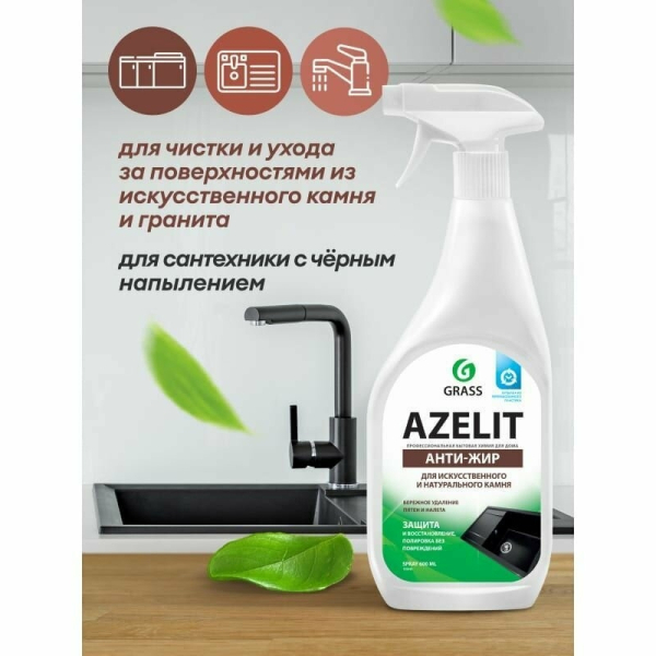 Чистящеесредство для чистки каменных поверхностей GRASS Azelit спрей 0,6л