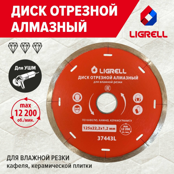 Диск алмазный сплошной 125*1,2*22,2мм тонкий рез LIGRELL