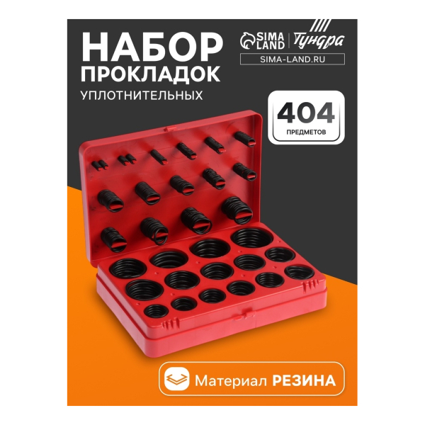 Набор прокладок резиновых 404 предмета ТУНДРА