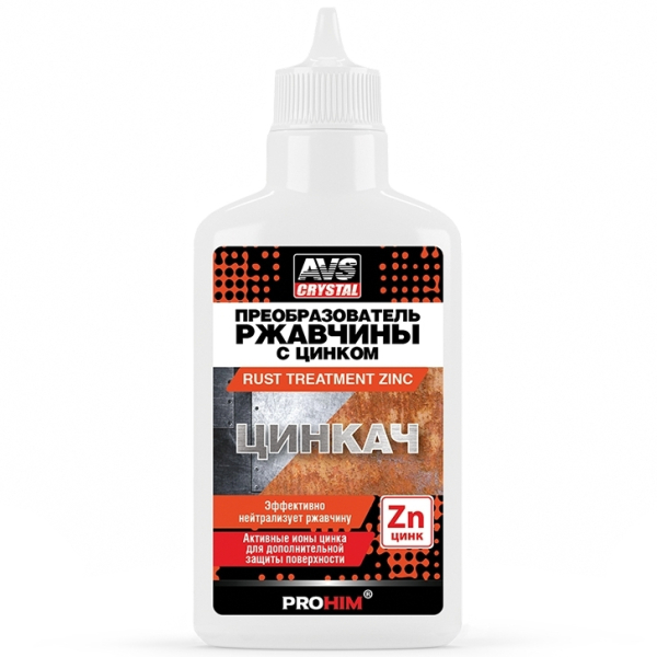 Преобразователь ржавчины с цинком "ЦИНКАЧ" 100 мл AVS AVK-757