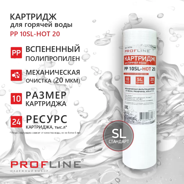 Картридж SL10 вспененный полипропилен 20 мкм для горячей воды PP-10-20-HOT PROFLINE