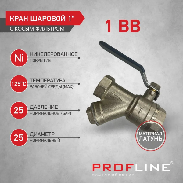 Кран-фильтр шаровой 1" вр-вр рычаг PROFLINE/AQUALINK