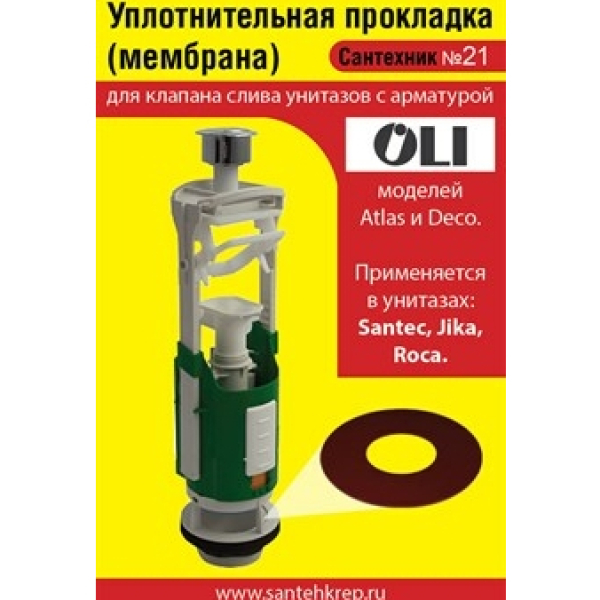 Набор прокладок Сантехник № 21 ремкомплект арматуры OLI