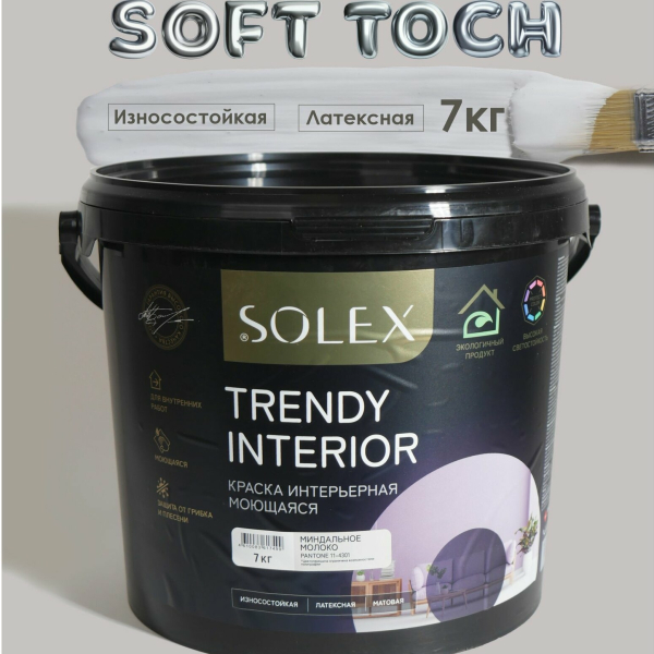 Краска ВД интерьерная 7кг миндальное молоко Trendy Interior Solex