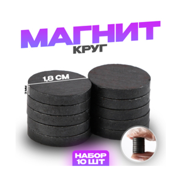 Магнит Круг 1,8*0,3см 10шт