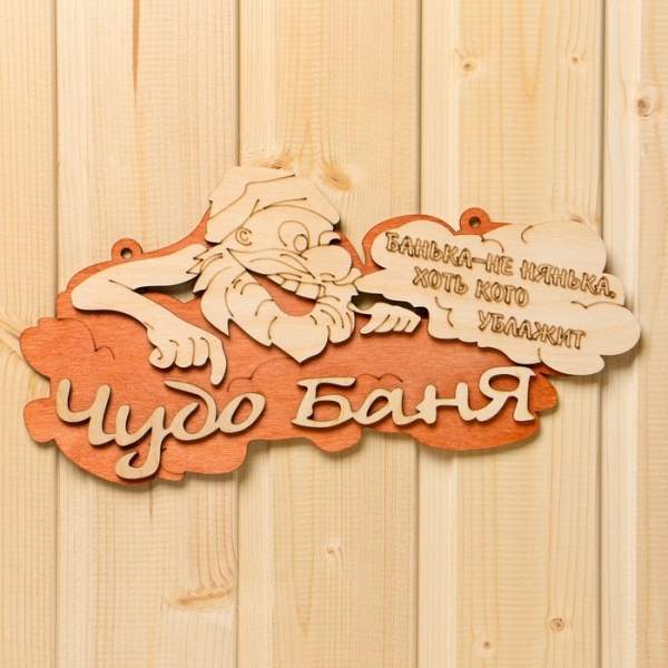 Табличка для бани и сауны Чудо баня ДОБРОПАРОВЪ