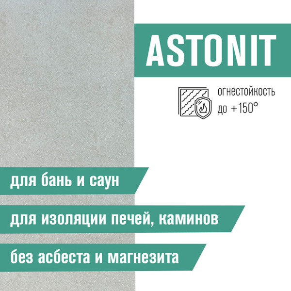 Плита огнестойкая 1200*600*9мм ASTONIT