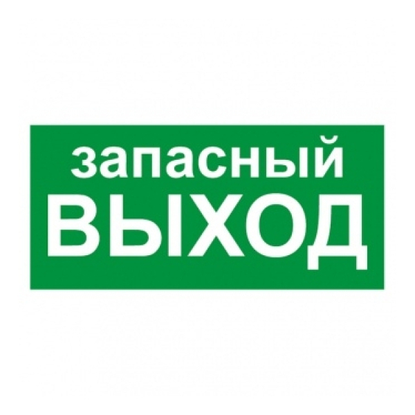 Знак "Указатель запасного выхода"