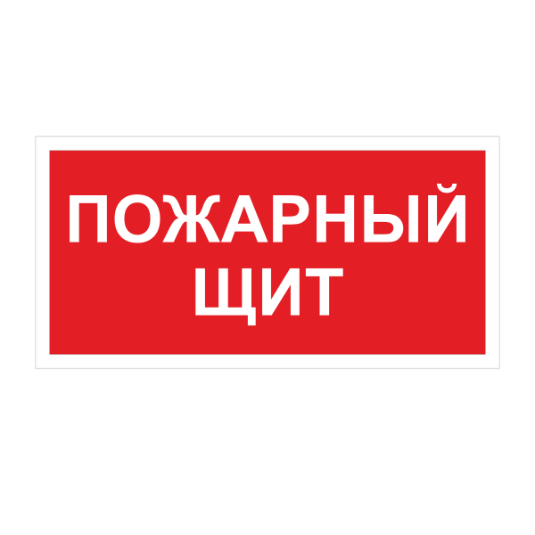 Знак "Пожарный щит"