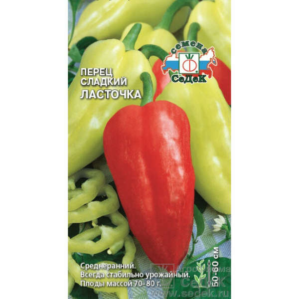 Перец сладкий Ласточка 0,2г толщ стенки 5-7мм среднеранний ЦП СеДеК