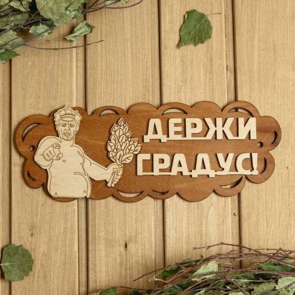 Табличка для бани и сауны Держи градус