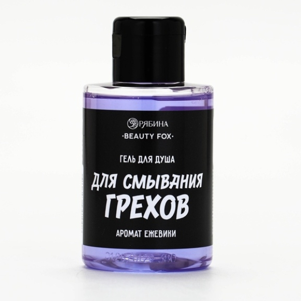 Гель для душа Для смывания грехов аромат ежевики 100мл BEAUTY FOX