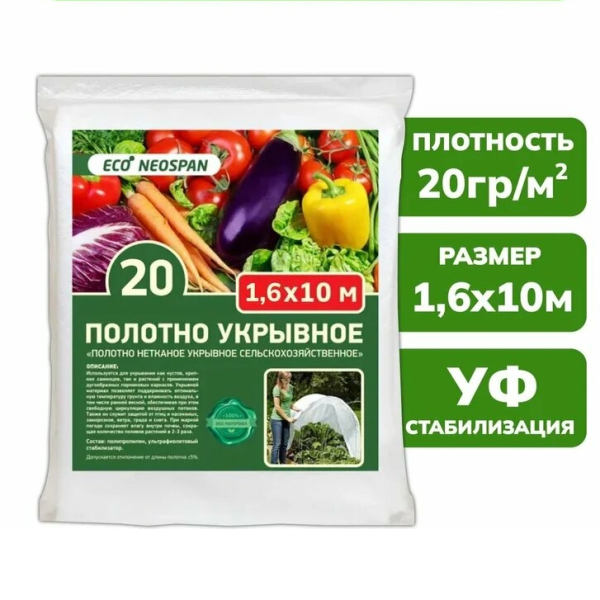 Укрывной материал 20 белый 1,6м*10м Neospan Агро