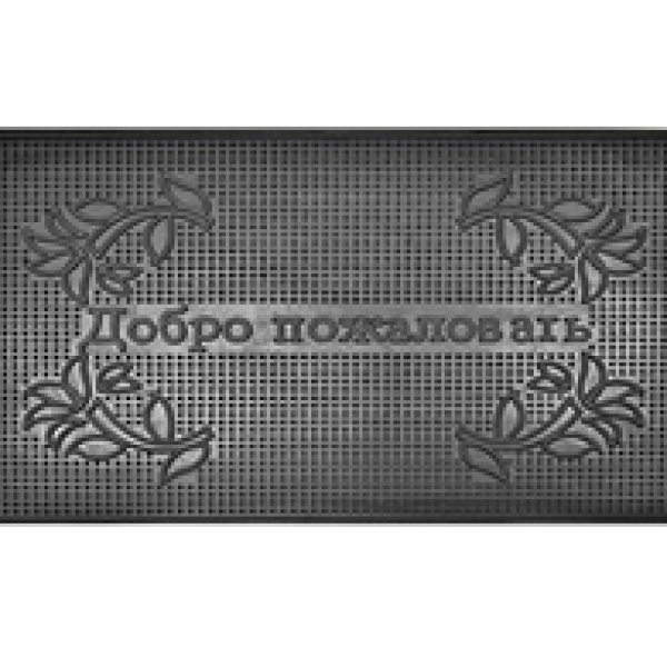Коврик резиновый 40*60 (Добро пожаловать)