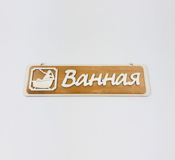Табличка Ванная