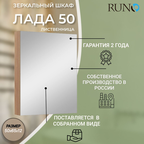 Зеркало-шкаф Лада 50 графит/лиственница RUNO