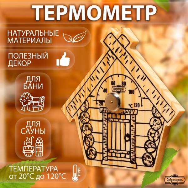 Термометр для бани и сауны Парилочка ДОБРОПАРОВЪ