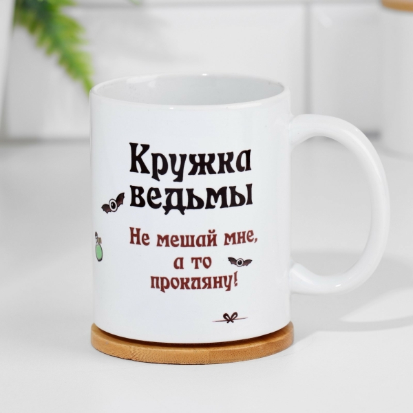 Кружка чайная керамическая "Эликсир молодости для ведьмы со стажем" 320 мл,    10824318