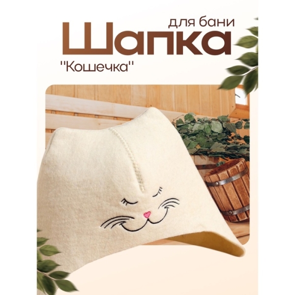 Шапка для бани и сауны фетр белый Кошечка