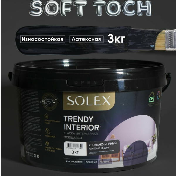 Краска ВД интерьерная 3кг угольно-черный Trendy Interior Solex