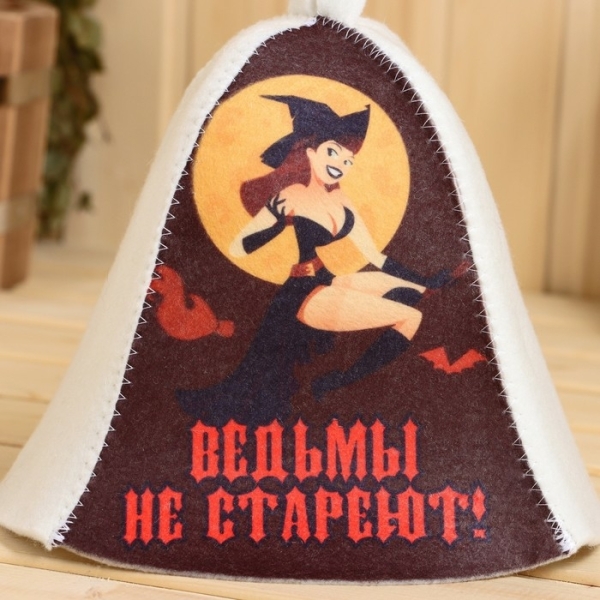 Шапка для бани и сауны Ведьмы не стареют ДОБРОПАРОВЪ