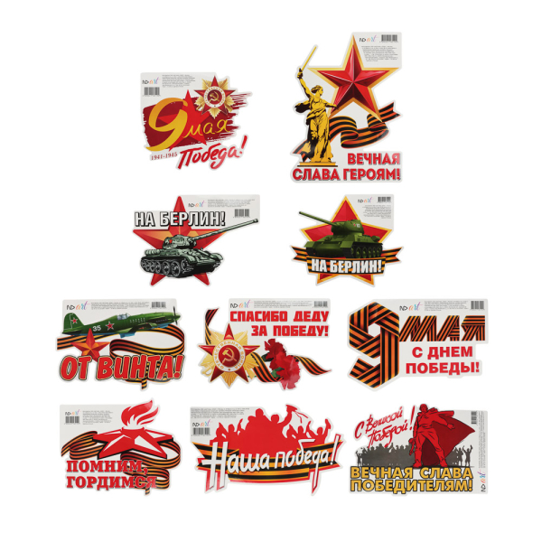 Наклейки 9 Мая 15x25 см