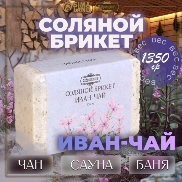 Соляной брикет Иван-чай 1350гр ДОБРОПАРОВЪ