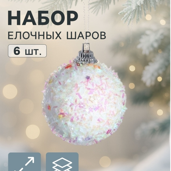 Набор елочных шаров d-5см 6шт белые Пушистый блеск