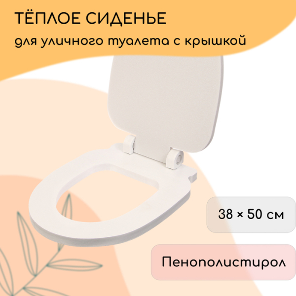 Сиденье для уличного туалета с крышкой 38*50см Стандарт пенополистирол