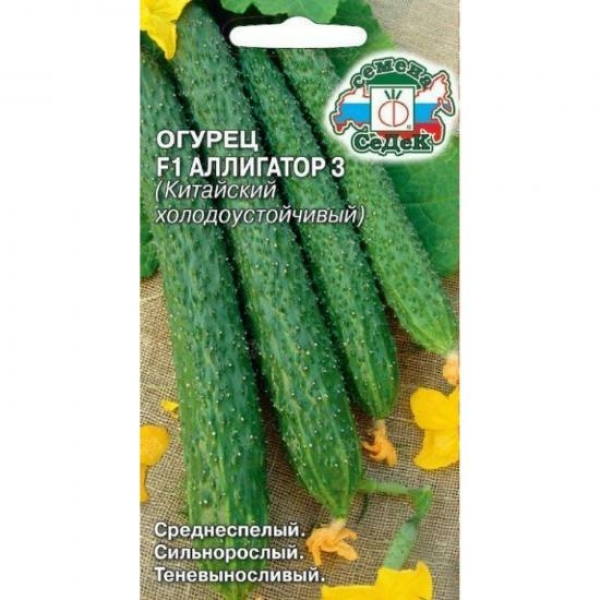 Огурец Аллигатор 3 F1  0,2г холодоустойчивый среднеспелый ЦП СеДеК