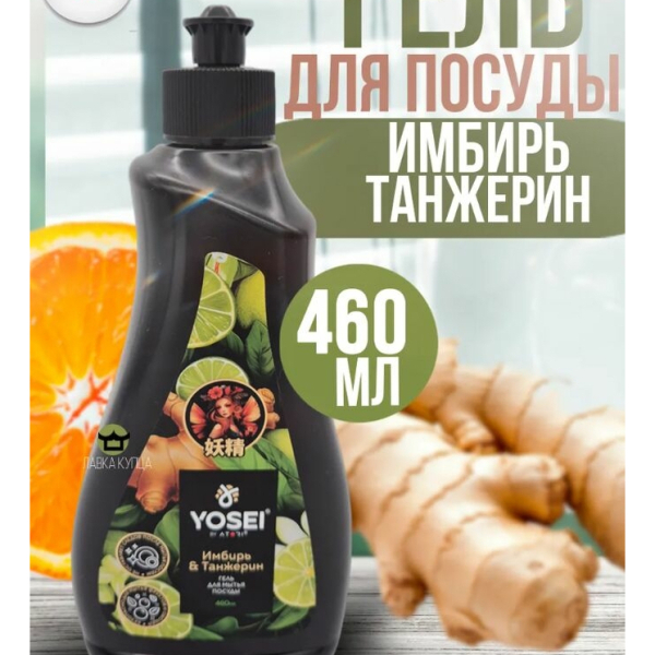Средство для мытья посуды Есэй Аромат имбиря и танжерина 460мл гель