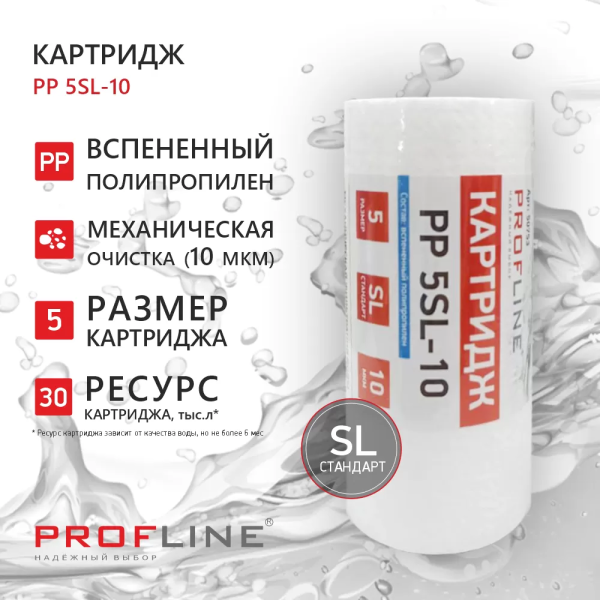 Картридж SL5 вспененный полипропилен 10мкм PP-5SL PROFLINE