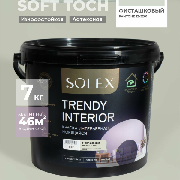 Краска ВД интерьерная 7кг фисташковый Trendy Interior Solex