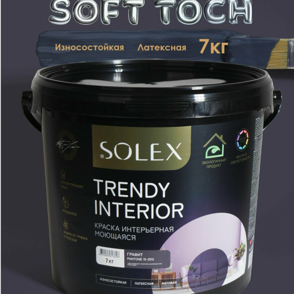 Краска ВД интерьерная 7кг графит Trendy Interior Solex