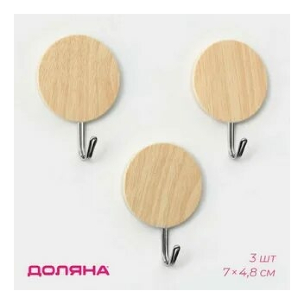Крючки набор пластик 3 шт самоклеющиеся Круг светлое дерево