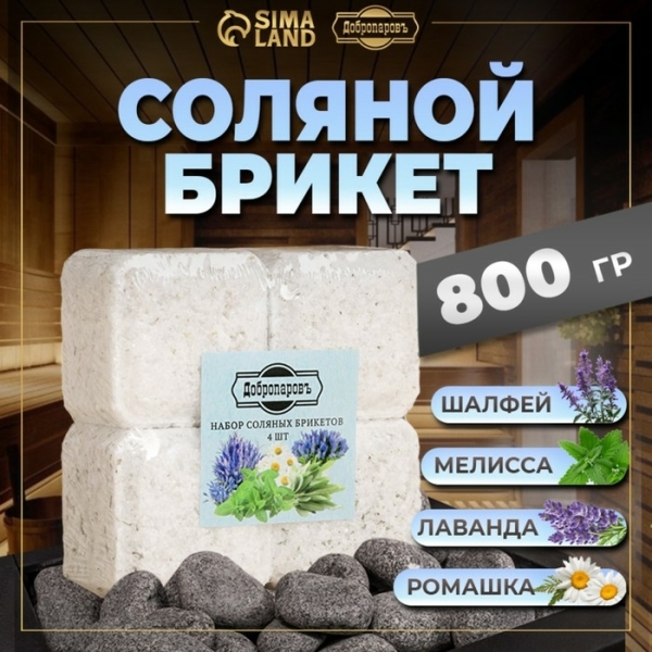 Соляной брикет набор лаванда/шалфей/мелисса/ромашка 4шт*200гр ДОБРОПАРОВЪ