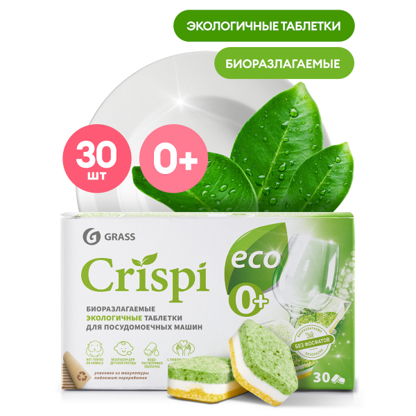 Чистящее средство для посудомоечной машины GRASS Crispi таблетки 30шт